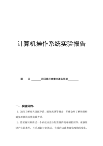 操作系统实验报告-利用银行家算法避免死锁