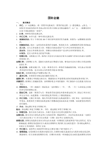 国际金融复习资料