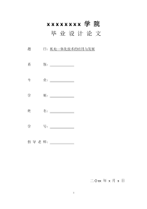 机电一体化技术的应用与发展-机械系毕业论文