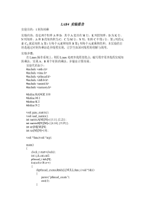 操作系统概念LAB4—矩阵相乘—实验报告