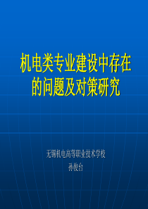 机电专业建设中存在的问题及对策研究