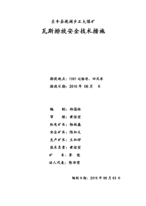 贞丰县挽澜乡正大煤矿1301运输巷、回风巷瓦斯排放安全技术措施