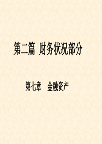 财务会计王耕上海交通大学教授财政部会计准则委员会咨