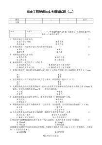 机电工程管理与实务模拟试卷2