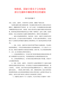 财政部、国家计委关于公布取消部分交通和车辆收费项目的通知