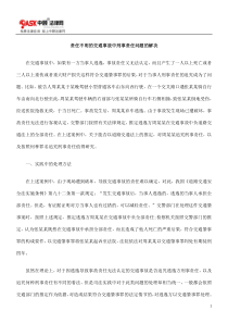 责任不明的交通事故中刑事责任问题的解决