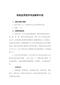 机电应用技术专业教学计划