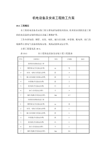 机电设备及安装工程施工方案