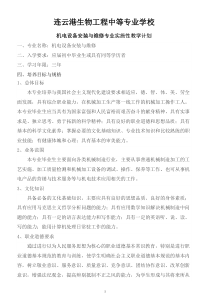 机电设备安装与维修专业实施性教学计划