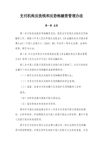 支付机构反洗钱和反恐怖融资管理办法