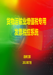 货物运输业增值税专用发票税控系统介绍_销售营销_经管