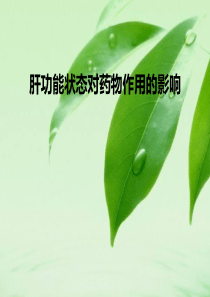 机能学设计性实验肝功能状态对药物作用的影响