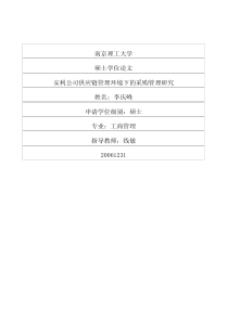 安利公司供应链管理环境下的采购管理研究