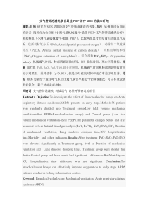 支气管肺泡灌洗联合最佳PEEP治疗ARDS临床分析