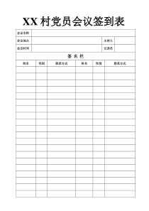 支部会议签到表