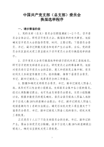 支部党员大会选举支部委员会的程序