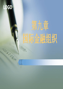 国际金融学第九章国际金融组织(修改版)