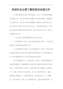 收房时应熟悉的法律法规文件