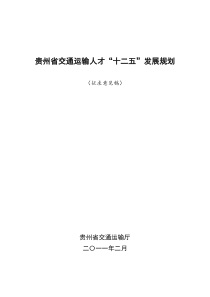 贵州省交通运输人才“十二五”发展规划