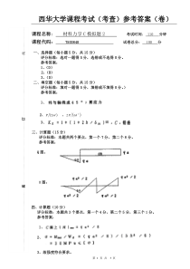 材料力学C模拟题2答案