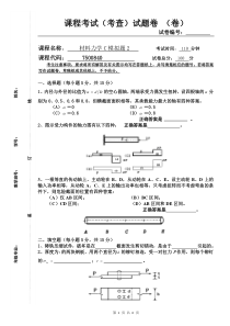 材料力学C模拟题及答案