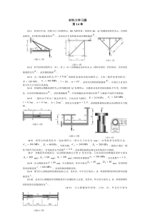 材料力学习题(9)第十四章哈工业大材料力学本科生试卷和课后题目