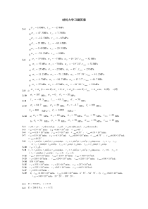 材料力学习题答案哈工业大材料力学本科生试卷和课后题目