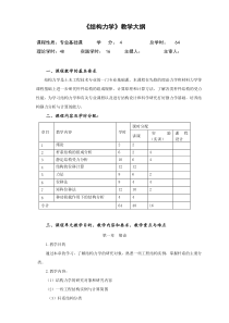 改《结构力学》教学大纲