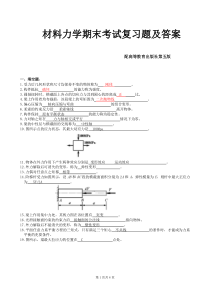 材料力学期末考试复习题及答案