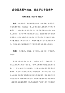 改变美术教学理念,提高学生审美素养