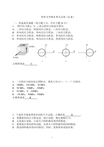 材料力学期末考试试题(A卷)