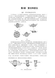 材料力学第5章剪切和挤压