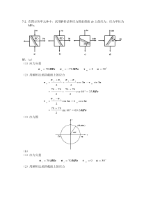 材料力学第七章习题选及其解答