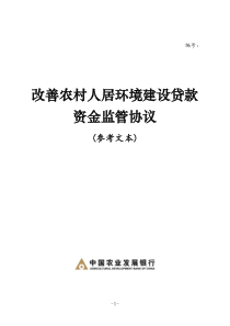 改善农村人居环境建设贷款资金监管协议(修改稿)