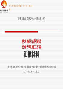 贵阳市轨道交通2号线一期土建14标主体结构施工方案