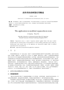 改性有机硅树脂应用概述