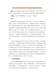 改性沥青玛碲脂混合料路面质量如何控制