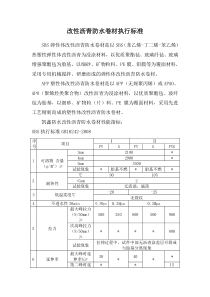 改性沥青防水卷材性能指标及执行标准