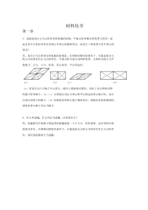 材料化学第二版李奇李光巨主编课后习题答案精选