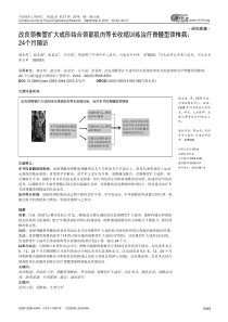 改良颈椎管扩大成形结合颈部肌肉等长收缩训练治疗脊髓型颈椎病24个月随访