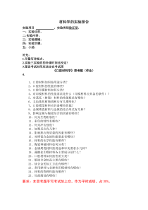 材料学的实验报告及注意事项