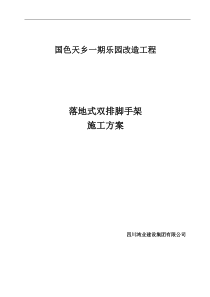 改落地式双排脚手架施工方案