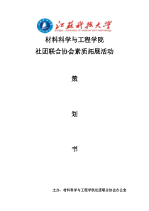 材料学院社联素质拓展策划书