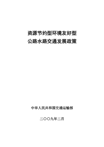 资源节约型环境友好型公路水路交通发展政策