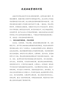 改进班级管理的对策