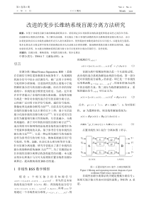 改进的变步长维纳系统盲源分离