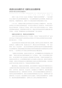 改进社会治理方式创新社会治理体制第四届中国社会治理论坛隆重举行