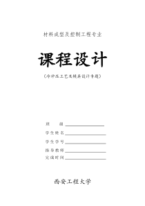 材料成型及控制专业课程设计指导书