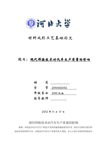 材料现代焊接技术在汽车生产中的应用