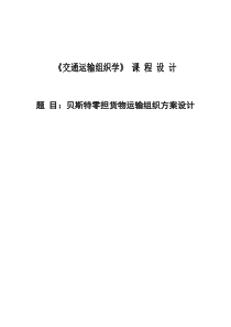 贝斯特零担货物运输组织方案设计